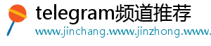 telegram频道推荐